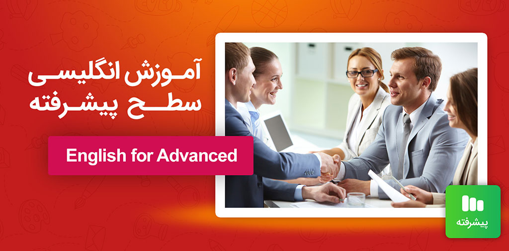 آموزش انگلیسی سطح پیشرفته