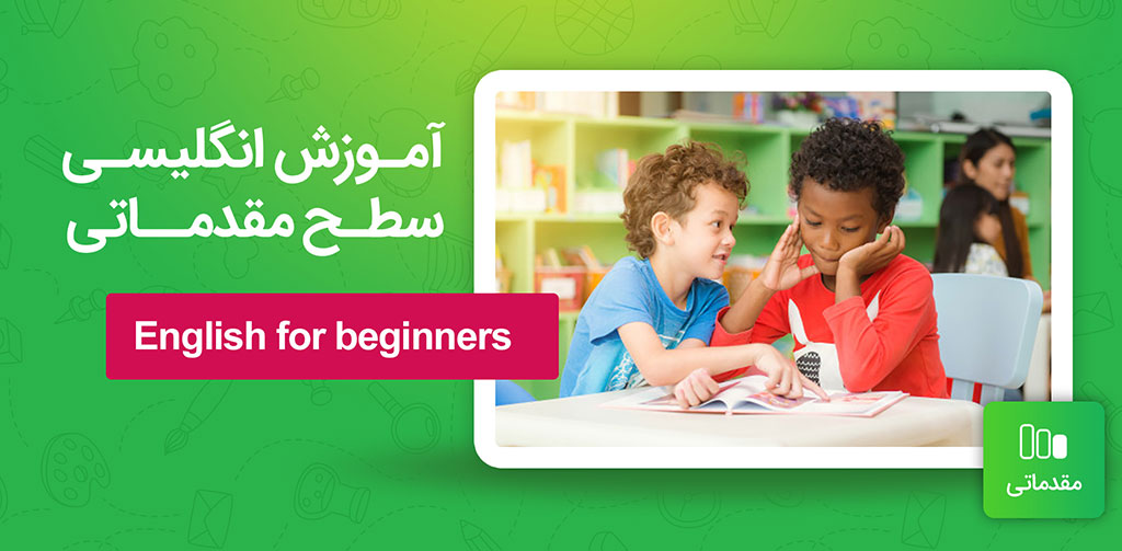 آموزش انگلیسی سطح مقدماتی