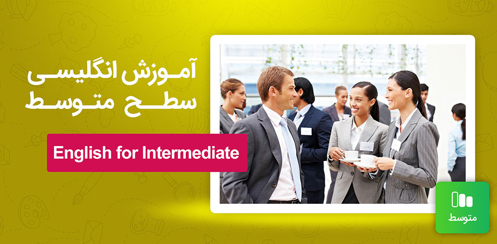 آموزش انگلیسی سطح متوسط