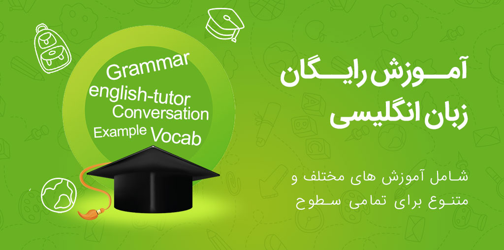 آموزش رایگان زبان انگلیسی